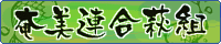 奄美連合萩組